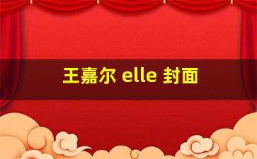 王嘉尔 elle 封面